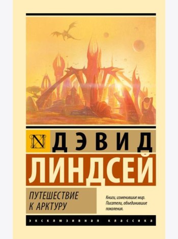 Путешествие к Арктуру