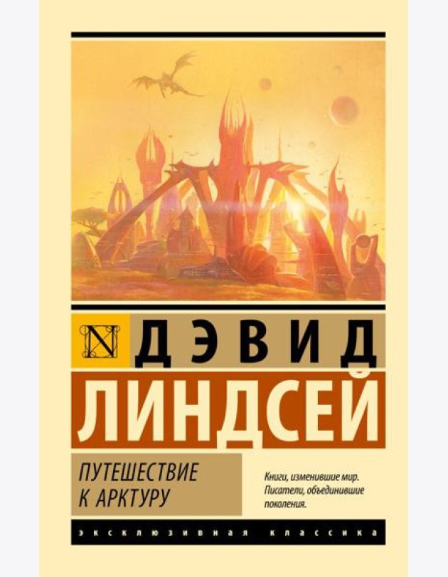 Путешествие к Арктуру