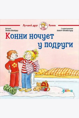 Конни ночует у подруги