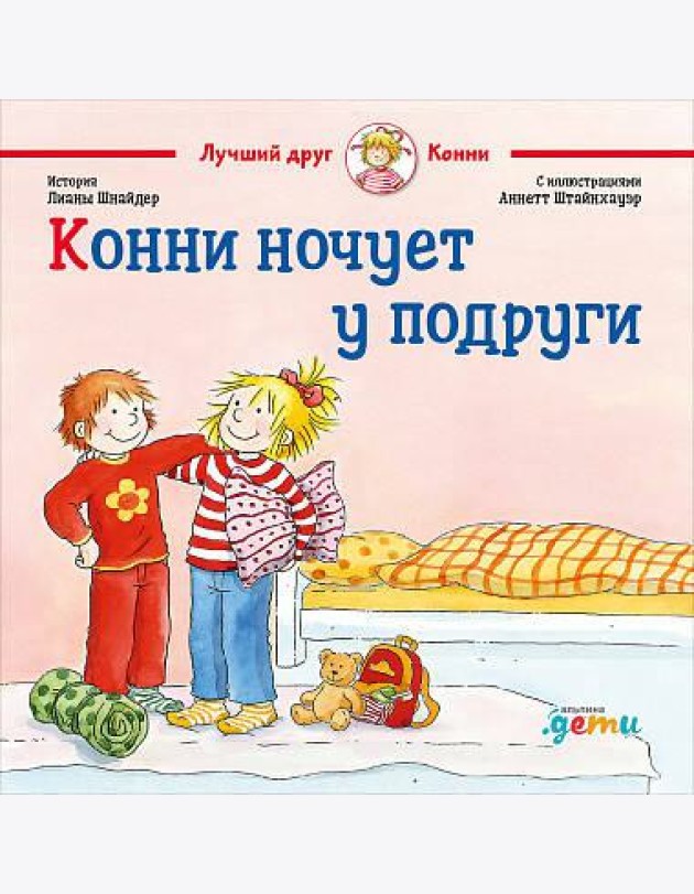 Конни ночует у подруги