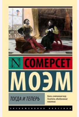 Тогда и теперь