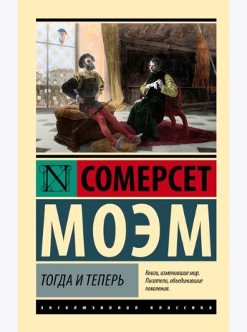Тогда и теперь