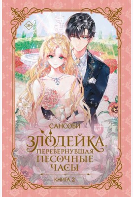 Злодейка, перевернувшая песочные часы. К. 2: роман