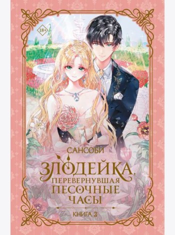 Злодейка, перевернувшая песочные часы. К. 2: роман