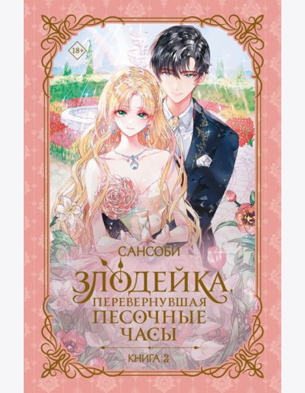 Злодейка, перевернувшая песочные часы. К. 2: роман
