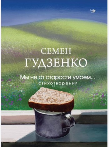 Мы не от старости умрем... Стихотворения