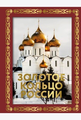 Золотое кольцо России