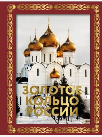 Золотое кольцо России