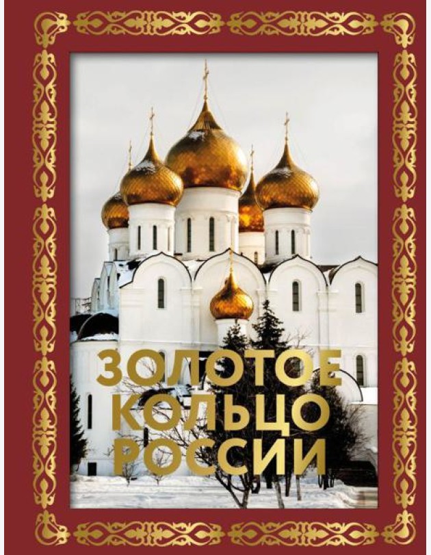 Золотое кольцо России