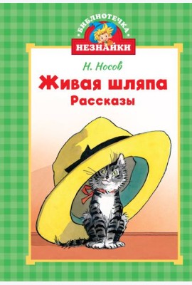 Живая шляпа