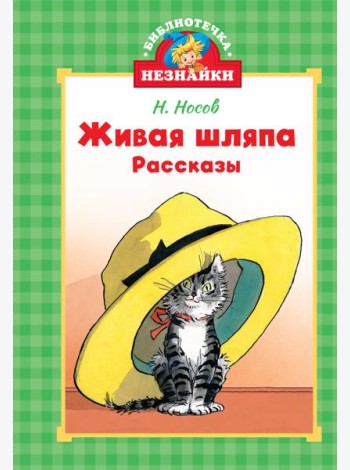 Живая шляпа