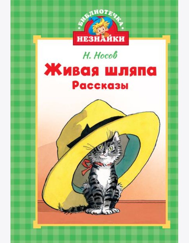 Живая шляпа