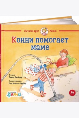 Конни помогает маме