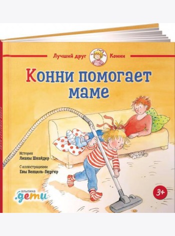 Конни помогает маме