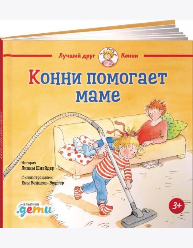Конни помогает маме