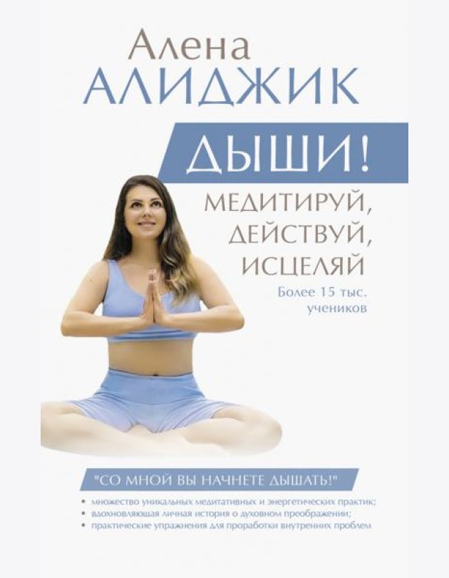 Дыши! Медитируй, действуй, исцеляй