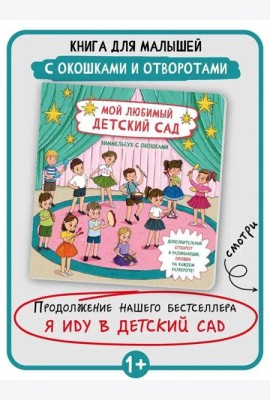 Книжка с отворотом и окошками МОЙ ЛЮБИМЫЙ ДЕТСКИЙ САД
