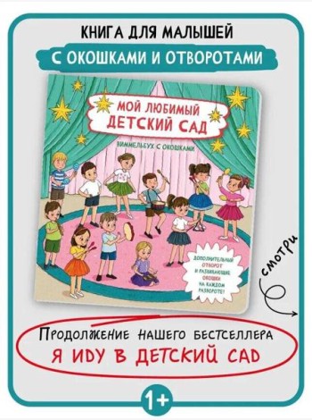 Книжка с отворотом и окошками МОЙ ЛЮБИМЫЙ ДЕТСКИЙ САД
