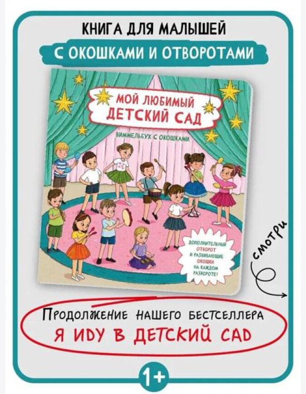 Книжка с отворотом и окошками МОЙ ЛЮБИМЫЙ ДЕТСКИЙ САД