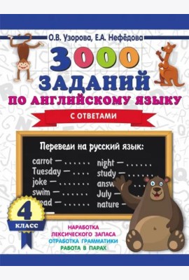 Английский язык. 4 класс. 3000 заданий