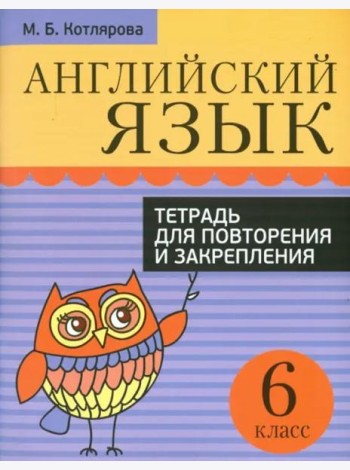 Английский язык. 6 класс. Тетрадь для повторения и закрепления