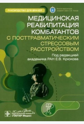 Медицинская реабилитация комбатантов с посттравматическим стрессовым расстройством. Руководство