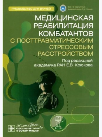 Медицинская реабилитация комбатантов с посттравматическим стрессовым расстройством. Руководство