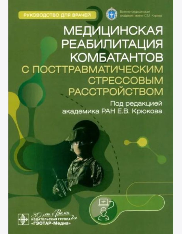 Медицинская реабилитация комбатантов с посттравматическим стрессовым расстройством. Руководство