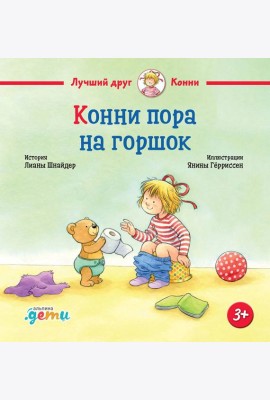 Конни пора на горшок