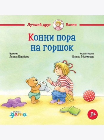 Конни пора на горшок
