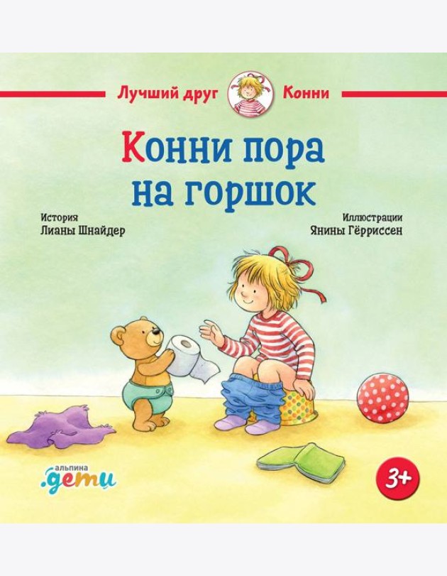 Конни пора на горшок