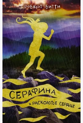 Серафина и расколотое сердце