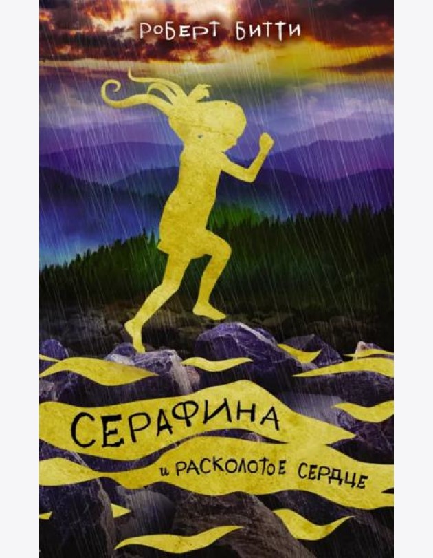 Серафина и расколотое сердце