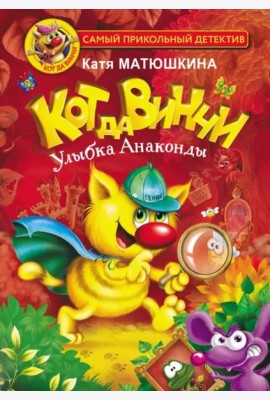 Кот да Винчи. Улыбка Анаконды