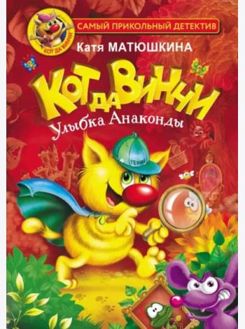 Кот да Винчи. Улыбка Анаконды
