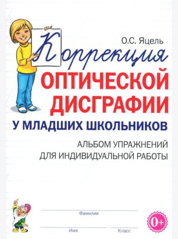 Коррекция оптической дисграфии у младших школьников: альбом упражнений для индивидульной работы
