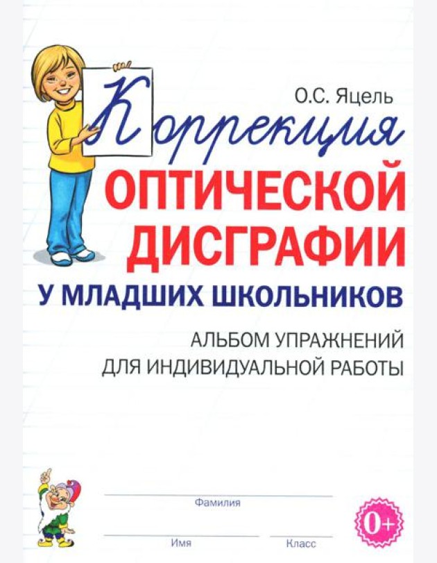Коррекция оптической дисграфии у младших школьников: альбом упражнений для индивидульной работы