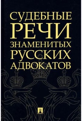 Судебные речи знаменитых русских адвокатов