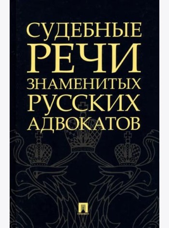 Судебные речи знаменитых русских адвокатов