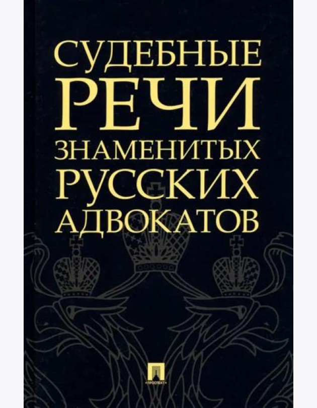 Судебные речи знаменитых русских адвокатов