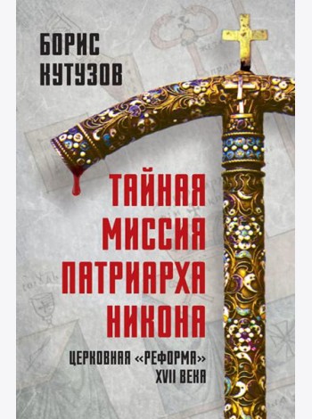 Тайная миссия патриарха Никона. Церковная «реформа» XVII века