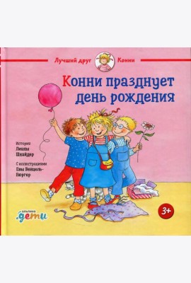 Конни празднует день рождения