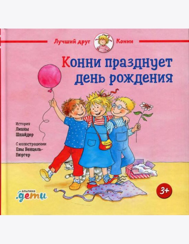 Конни празднует день рождения