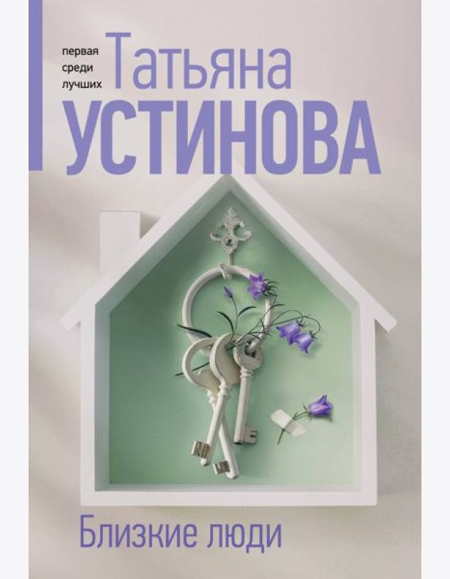 Близкие люди
