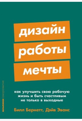 Дизайн работы мечты: Как улучшить свою рабочую жизнь и быть счастливым не только в выходные