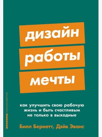 Дизайн работы мечты: Как улучшить свою рабочую жизнь и быть счастливым не только в выходные