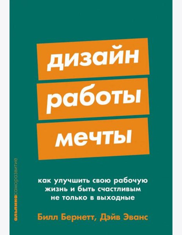 Дизайн работы мечты: Как улучшить свою рабочую жизнь и быть счастливым не только в выходные