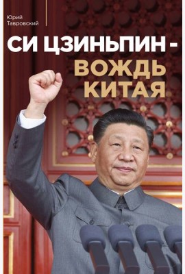 Си Цзиньпин — вождь Китая