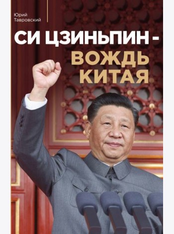 Си Цзиньпин — вождь Китая