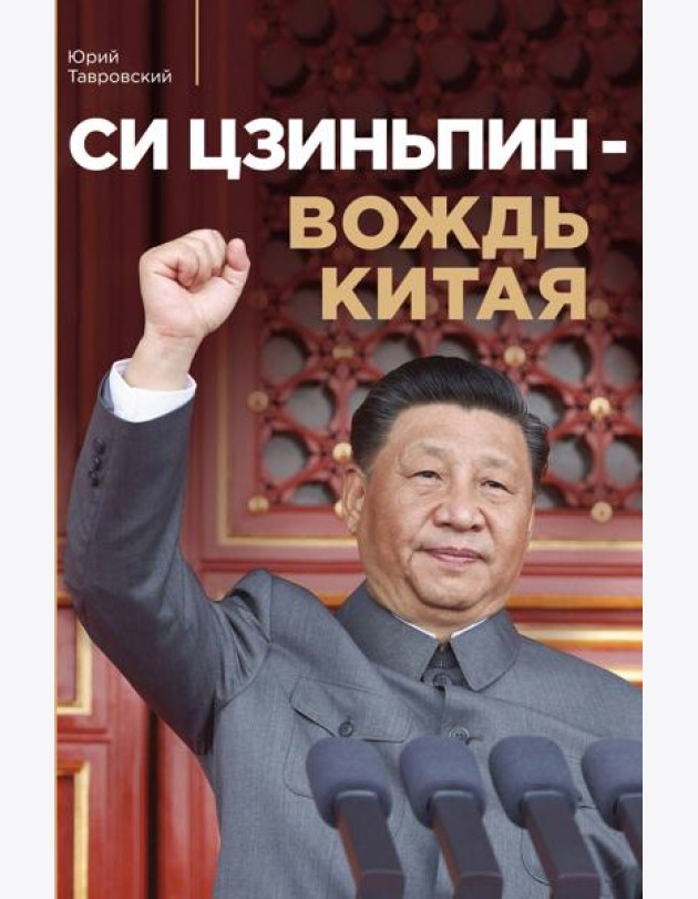 Си Цзиньпин — вождь Китая